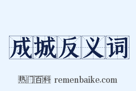 成城反义词是什么意思的图片